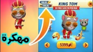 اسهل طريقة لتهكير لعبة Tom Gold Run screenshot 5