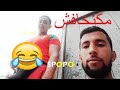 كاليك مكيخافش من جنون شوف تال الخر SPOPO TV 