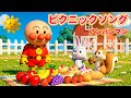 アンパンマンのピクニックソング 🍂 遠足に行こう 🌈 お弁当美味しいね ✨ 赤ちゃんが喜ぶ歌 🎵 子供の歌 🎶 童謡 🌟 Anpanman’s Picnic Song #アンパンマン