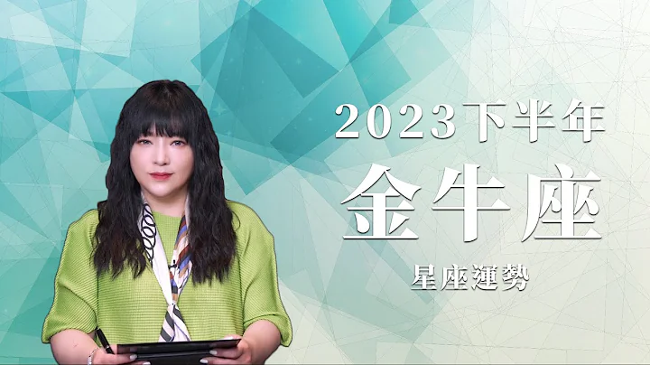 2023金牛座｜下半年运势｜唐绮阳｜Taurus forecast for the second half of 2023 - 天天要闻