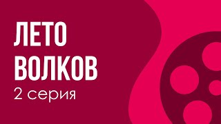 Podcast: Лето Волков | 2 Серия - Сериальный Онлайн Киноподкаст Подряд, Обзор