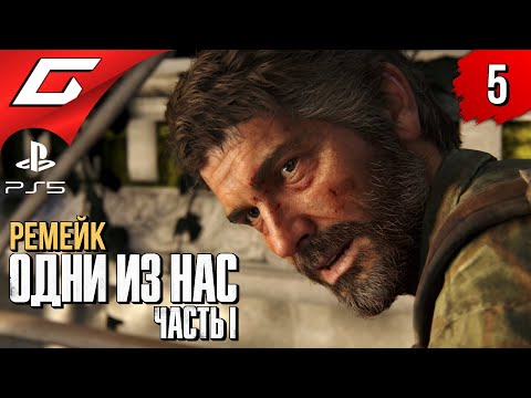 Видео: ДРУЗЬЯ ПО АПОКАЛИПСИСУ ➤ The LAST of US Part 1 [Remake PS5] ◉ Прохождение #5