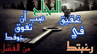 تغلب على مخاوفك| رغبتك غي تحقيق النجاح يجب أن تفوق خوفك من الفشل