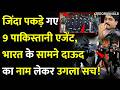 जिंदा पकड़े गए 9 Pakistani Agent ,भारत के सामने Dawood का नाम लेकर उगला सच!Delhi ISI Agents Arrested