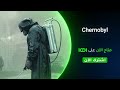 المسلسل القصير Chernobyl متاح الآن لمشتركينا في العراق