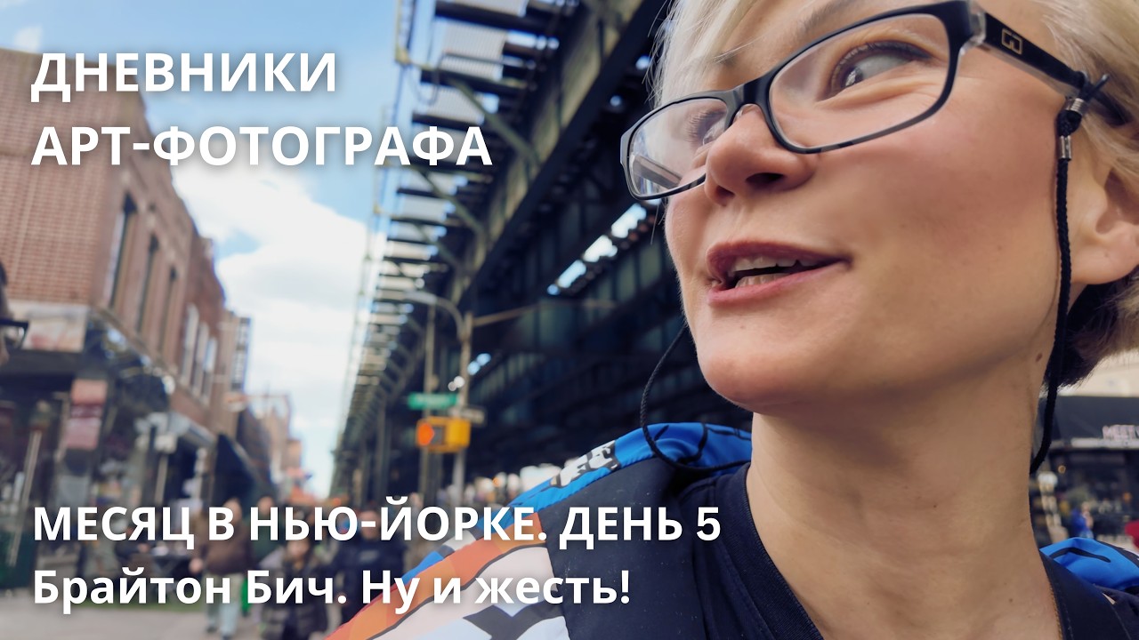 Брайтон Бич - не хотела бы я здесь жить / Дневники Арт Экспедиции в Нью-йорке /Эпизод 5