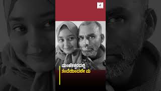 ಆಸ್ತಿಗಾಗಿ ಕುಟುಂಬದಲ್ಲಿ ಜಗಳ : 18 ವರ್ಷದ ಮಗಳನ್ನೇ ಕಡಿದು ಕೊಲೆಗೈದ ತಂದೆ | Manjeshwar - Kunjathur - Crime