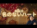 えっ、隠れ名曲すぎる....。 aiko 『名のないハート』