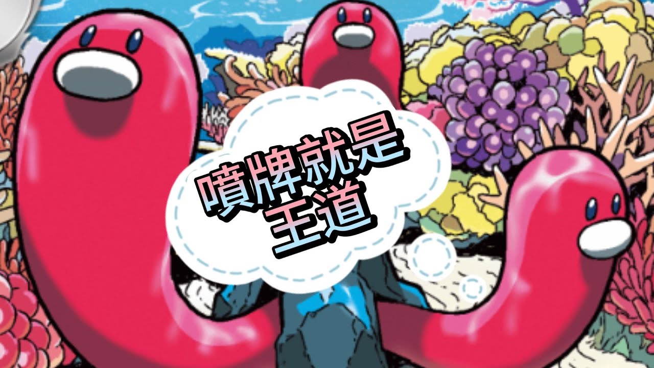 【G.H.I標】三海地鼠簡易教學 #ptcg #ptcglive #三海地鼠 #噴牌