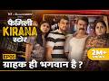 Family Kirana Store | EP5 - Grahak Hi Bhagwan Hain? | Ft. Shrikant Verma, Garima Vikrant Singh