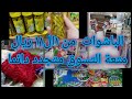 جوله في محل الباشاوات يغطي كل احتياجات المنزل من ١ الى ١١ ريال متعه التسوق بأفضل الماركات الاصليه 