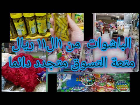 جوله في محل الباشاوات يغطي كل احتياجات المنزل من ١ الى ١١ ريال متعه التسوق بأفضل الماركات الاصليه