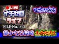 【危機的状況】日本の防衛「静かなる侵略」（公開収録）FILE_No.160
