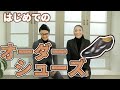 初めての方へ。オーダーシューズ・革靴の基礎知識から料金相場を徹底解説
