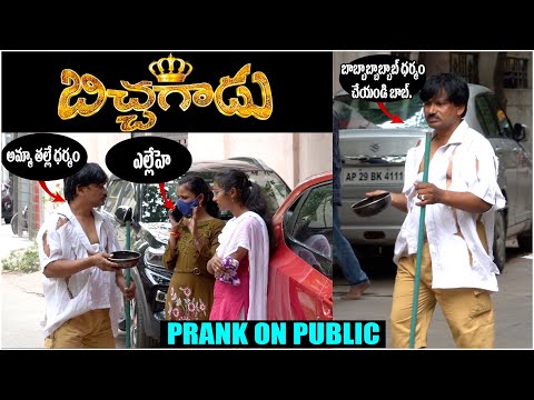 Beggar Prank In Telugu | బ్యూటీఫుల్ లేడీస్ ఒక రూపాయి ధర్మం | Telugu Pranks | Prank Videos | Comedy