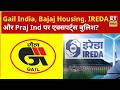 Gail India, Bajaj Housing, IREDA, Praj Industries के शेयर में अब आगे क्या करें निवेशक? | ETNS