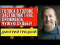 Голоса в голове заставляют нас проживать чужую судьбу! Дмитрий Троцкий