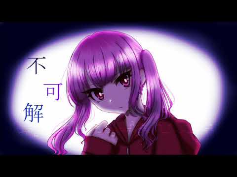 不可解を歌ってみました。【SELa】