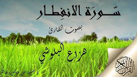 سورة الانفطار بصوت القارئ هزاع البلوشي .. صوت هادئ ومريح للنفس