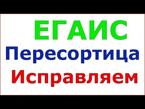 Как оформить пересортицу ЕГАИС крепкого алкоголя по 2-му регистру