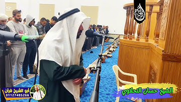 تلاوة مؤثرة .. الشيخ حسان النحلاوي مسجد عيسى العثمان