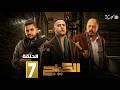 حصرياااا الحلقة7 من مسلسل الكينج بطولة محمد امام حنان مطاوع