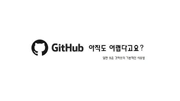 [github] github 아직도 모른다고?!!?!?!?!? (한국폴리텍대학 광명융합기술교육원 2160340107)