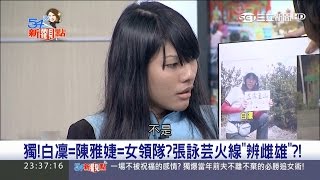 20170511【54新觀點PART3】男生女生變變變 張詠芸坦承「我就是白凜」|陳斐娟主持|三立新聞台