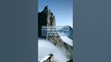 سُورَةُ طه - الآية 105-107