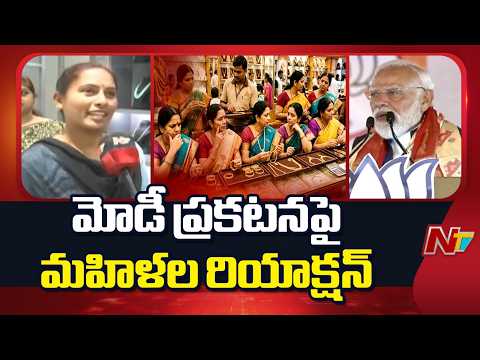 Karimnagar District: Womens Reaction to Modi’s “Don’t Buy Gold” Statement | NTV Telugu - NTVTELUGU