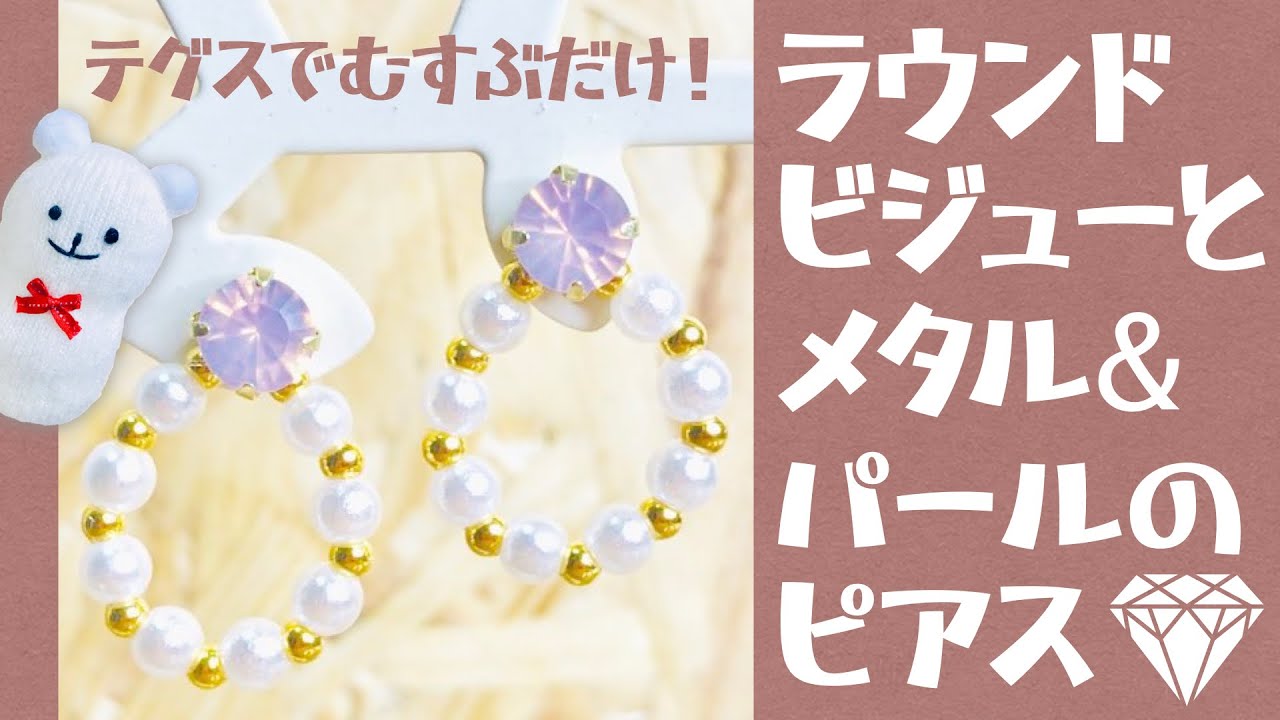 【ハンドメイド】ラウンドビジューとメタル＆パールのピアスの作り方☆【Handmade】How to make round bijoux and metal & pearl piercing
