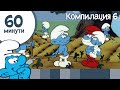 60 минути със Смърфовете • Компилация 6 • Смърфовете