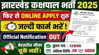 झारखंड कक्षपाल भर्ती 2025 | Age limit Updates | Jharkhand Kashpal Bharti 2026 | Kashpal Bharti