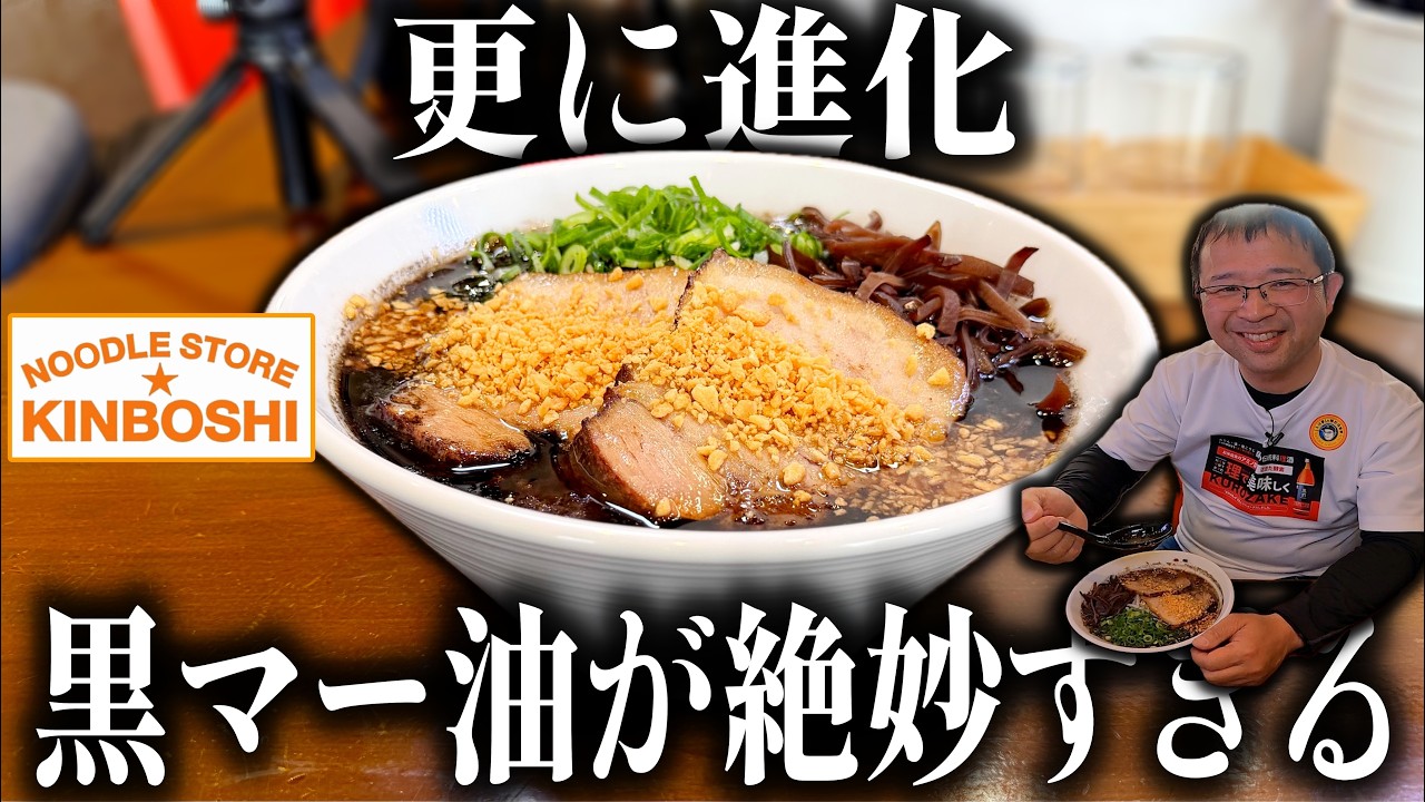 【“大金星”姉妹店】濃厚真っ黒スープ!自家製麺と黒マー油豚骨が進化して旨すぎた|NOODLE STORE キンボシ(鹿児島市)|鹿児島グルメ|飯テロ845杯目