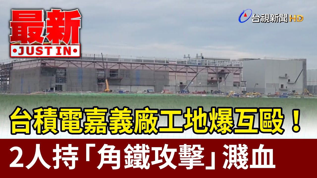 台積電嘉義廠工地爆互毆！ 2人持「角鐵攻擊」濺血【最新快訊】