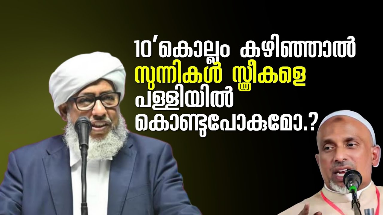 പത്ത് വർഷം കഴിഞ്ഞാൽ സുന്നികൾ സ്ത്രീകളെ പള്ളിയിൽ കൊണ്ടുപോകുമോ.? ഖാസിമിക്ക് പരുപാടി.! | Perode Usthad
