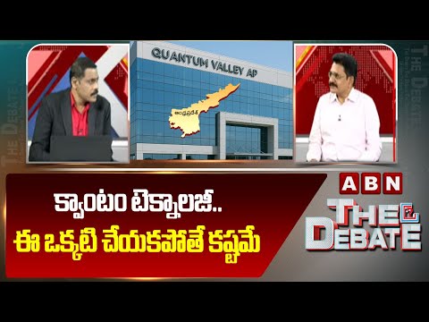 క్వాంటం టెక్నాలజీ..ఈ ఒక్కటి చేయకపోతే కష్టమే | Srinivas Rao About Quantum Technology In AP | ABN - ABNTELUGUTV