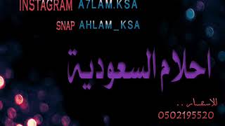 قلبي معك _ الفنانة احلام السعودية 2020 Ahlam