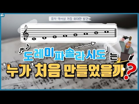 ‘도레미파솔라시도’ 는 누가 처음 만들었을까? l 5분만에 배우는 음악상식 (Eng CC)