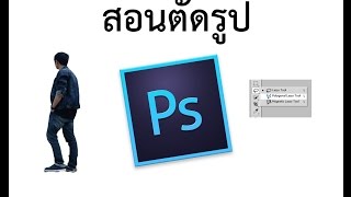 Photoshop ตัดภาพ โดยใช้เครื่องมือ Lasso Tool