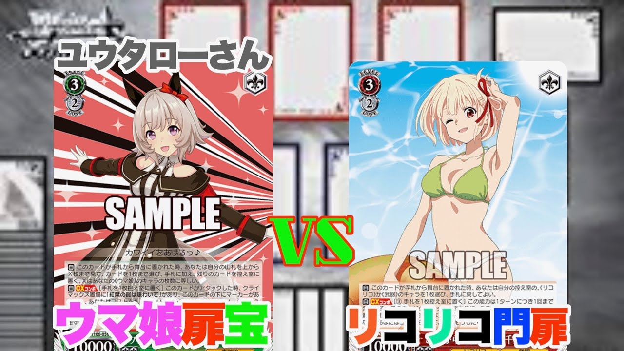 WS対戦動画486】ウマ娘扉宝VSリコリスリコイル門扉《ヴァイス 