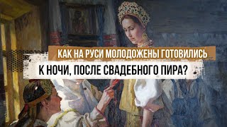 Как на Руси молодожены готовились к ночи, после свадебного пира