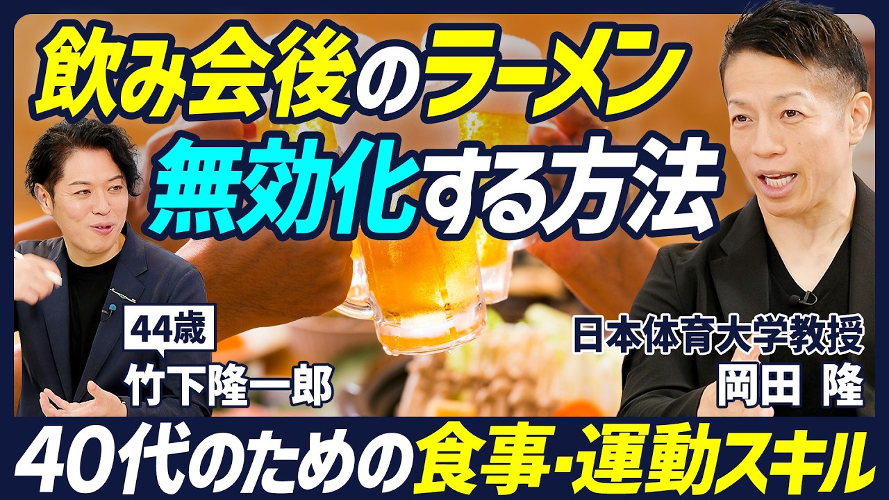 【40代のための飲み会後の対処法】シメのラーメンをエネルギーに変える／効率的に歩いて脂肪燃焼／痩せる秘訣は味覚を変えること／自宅でできる筋トレ３種目【BODY SKILL SET】