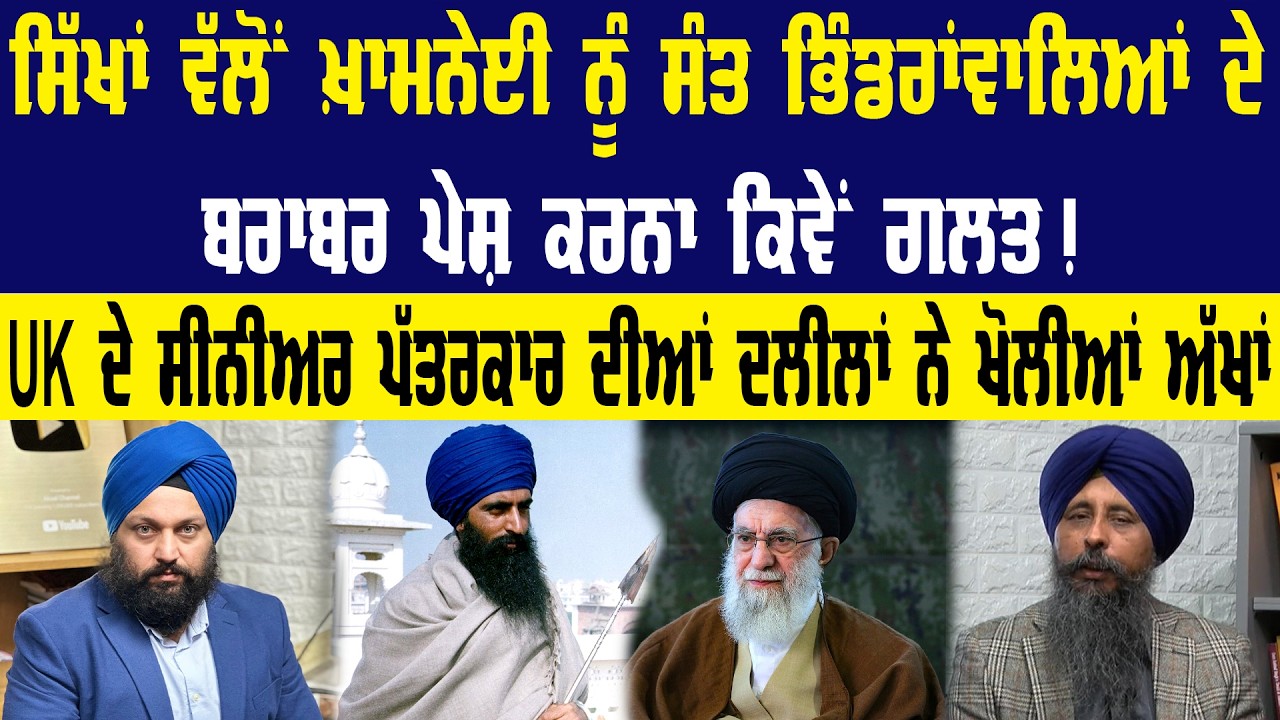 ਸਿੱਖਾਂ ਵੱਲੋਂ ਖ਼ਾਮਨੇਈ ਨੂੰ ਸੰਤ ਭਿੰਡਰਾਂਵਾਲਿਆਂ ਦੇ ਬਰਾਬਰ ਪੇਸ਼ ਕਰਨਾ ਕਿਵੇਂ ਗਲਤ ! Akaal Channel news ||