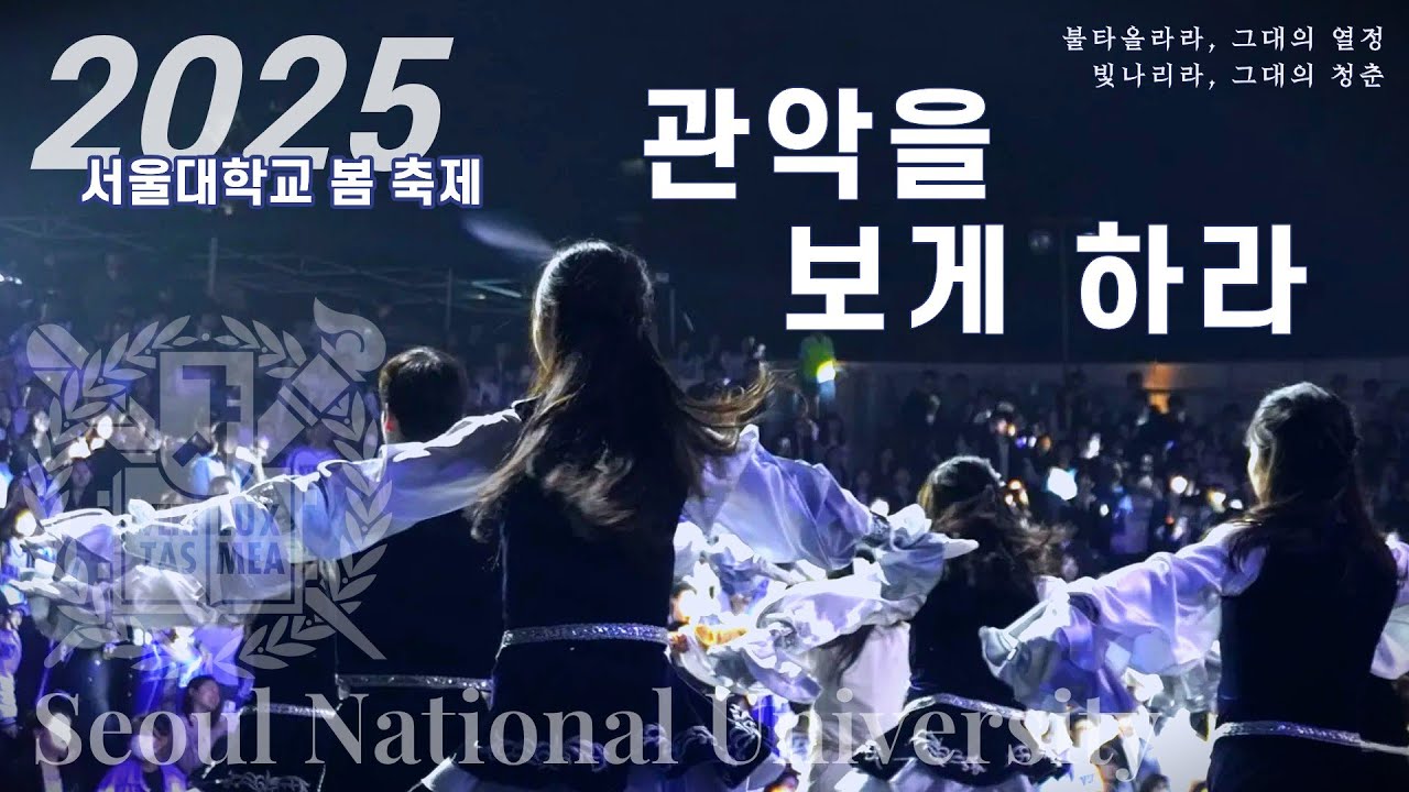 [서울대학교 응원단] 서울대 최고의 응원가, 관악을 보게 하라 무대 영상 I 2025 서울대학교 봄 축제 폐막제 I Seoul National University