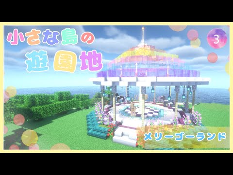 〖小さな島の遊園地🎢 #3〗メリーゴーランド🎠【マインクラフト/マイクラ/Java】