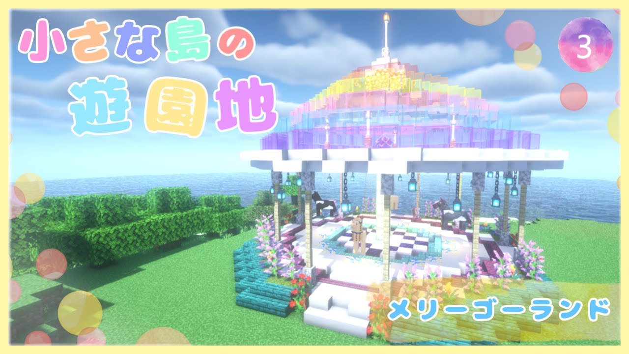 〖小さな島の遊園地🎢 #3〗メリーゴーランド🎠【マインクラフト/マイクラ/Java】