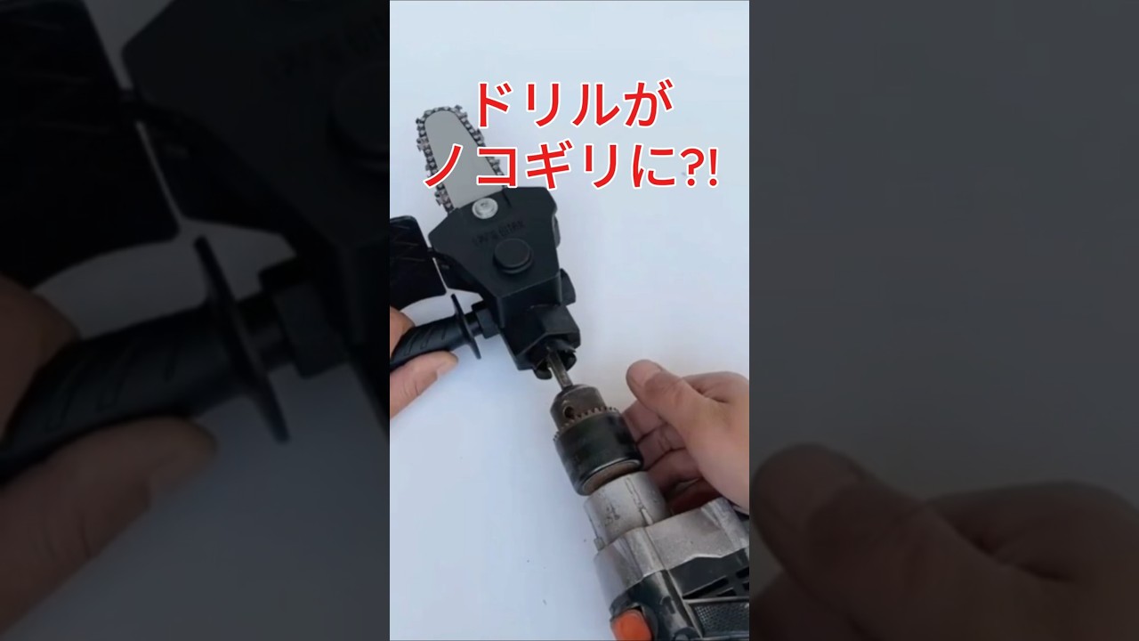 ドリルにこれを付けたら?ノコギリに変身!