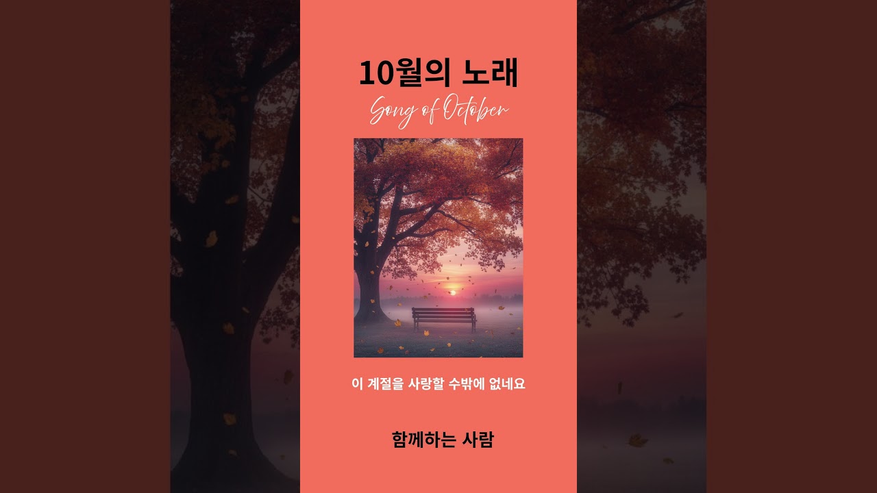 YouTubeで10월의 노래 (Song of October) | 흩날리는 낙엽 위로 흐르는 그리움 (Emotional K-Ballad) #사랑의비타민 #위로を視聴 YouTubeで10월의 노래 (Song of October) | 흩날리는 낙엽 위로 흐르는 그리움 (Emotional K-Ballad) #사랑의비타민 #위로を視聴