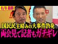 【衝撃事件】例の選挙区で起きた暴力的な出来事について国民民主会見で記者ブチギレの展開!!れいわは今後どう追求していくのか？実際映像アリ【山本太郎/れいわ新選組/榛葉幹事長】#国民民主党